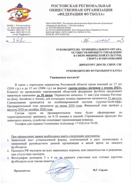 Продолжается заявка для участия в Первенстве Ростовской области среди мальчиков 2006 г.р. и юношей 2004 г.р. сезона 2019-2020 годов